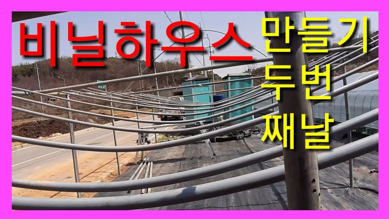 귀농,귀촌시 재창고로 쓰기위해 미니 비닐하우스  만들기  DIY