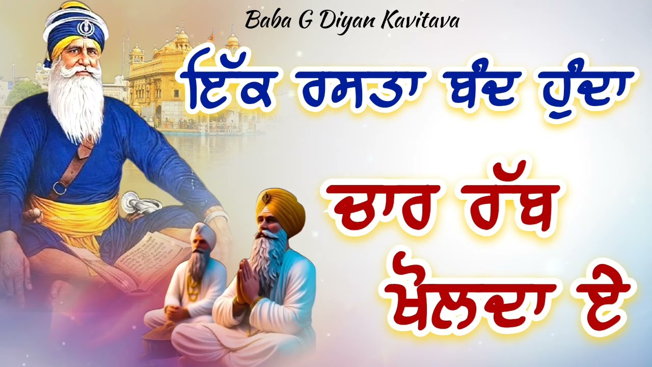ਇੱਕ ਰਸਤਾ ਬੰਦ ਹੁੰਦਾ ਚਾਰ ਰੱਬ ਖੋਲਦਾ ਏ || Kavita || Dhan Dhan Baba Deep Singh Ji ||