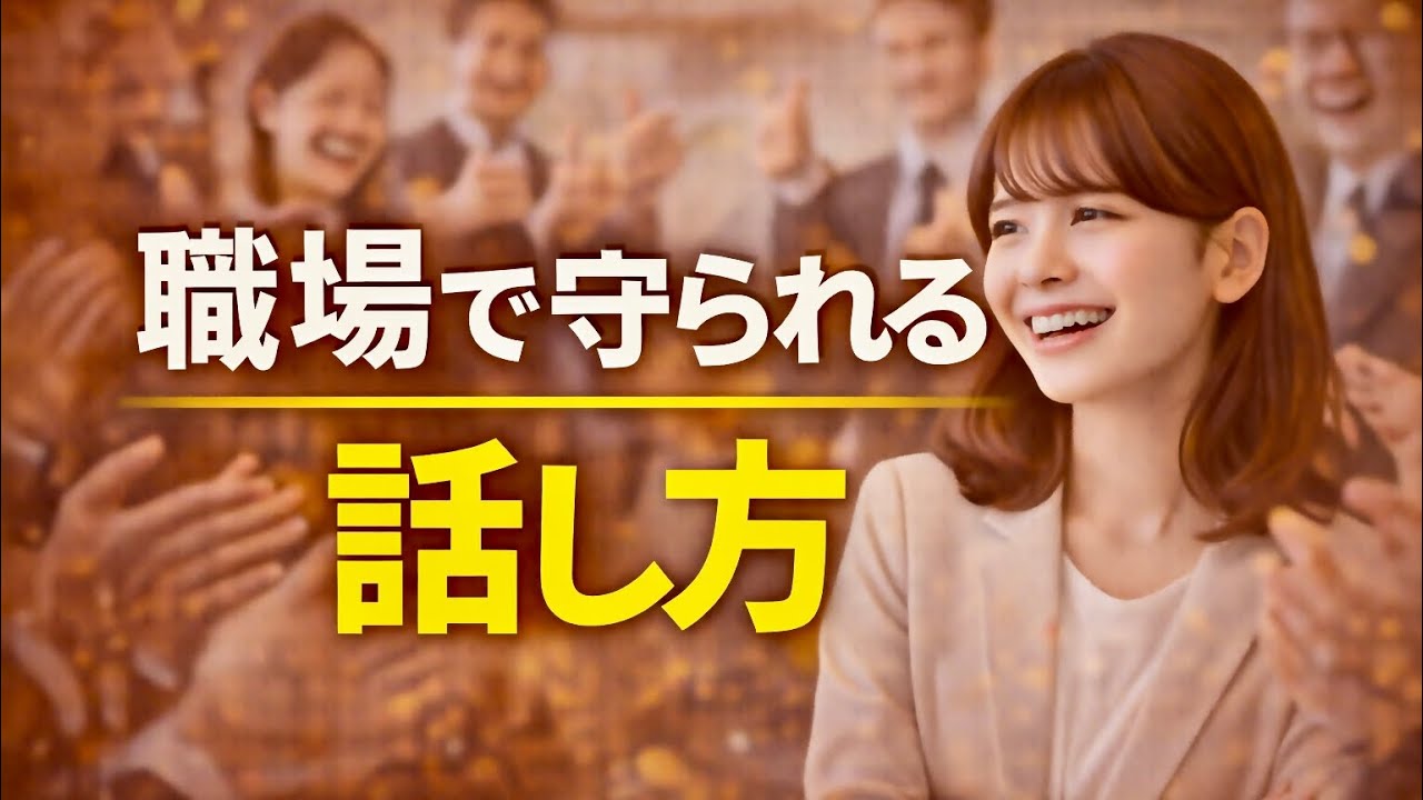 職場で“守られる人”の話し方｜脳科学と心理学が証明する最強コミュニケーション