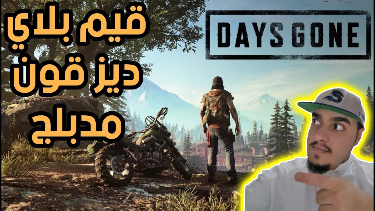 ديز قون : قيم بلاي لعبة الزومبي الحصرية على سوني 4 أيام مضت مدبلج | days gone