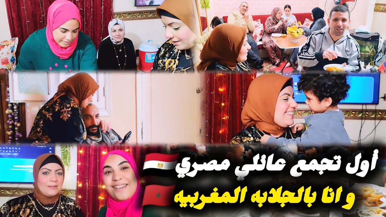 أكبر تجمع رمضاني🌛مع عائلتي المصريه🇪🇬متوقعوش لوستي شنو كانت باغيا دير لينا🤔كان فطور كلوا ضحك و نشاط🤣