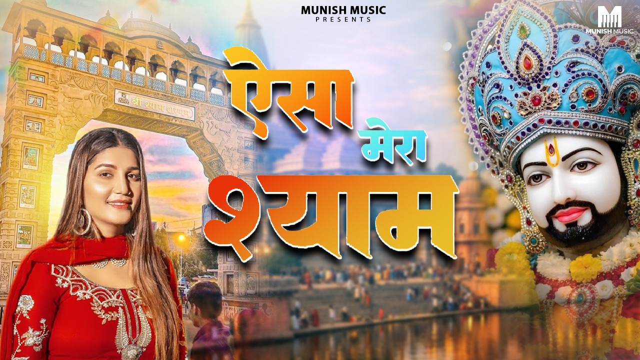 ऐसा मेरा श्याम  ( Viral DJ Song ) Khatu Shyam Bhajan 2026 #trending #viralvideo 