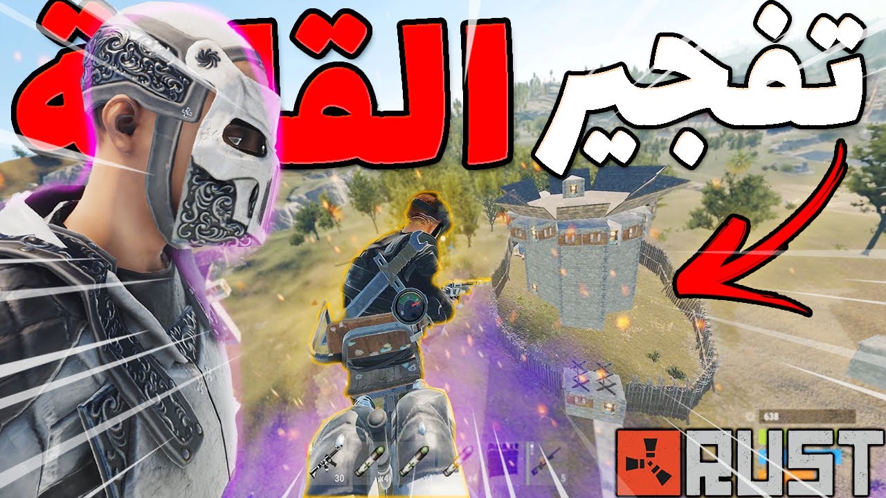 مغامرات راست | ريدنا قلعة الخونة واصحابها في الداخل ....!!!  Rust 250 🔥