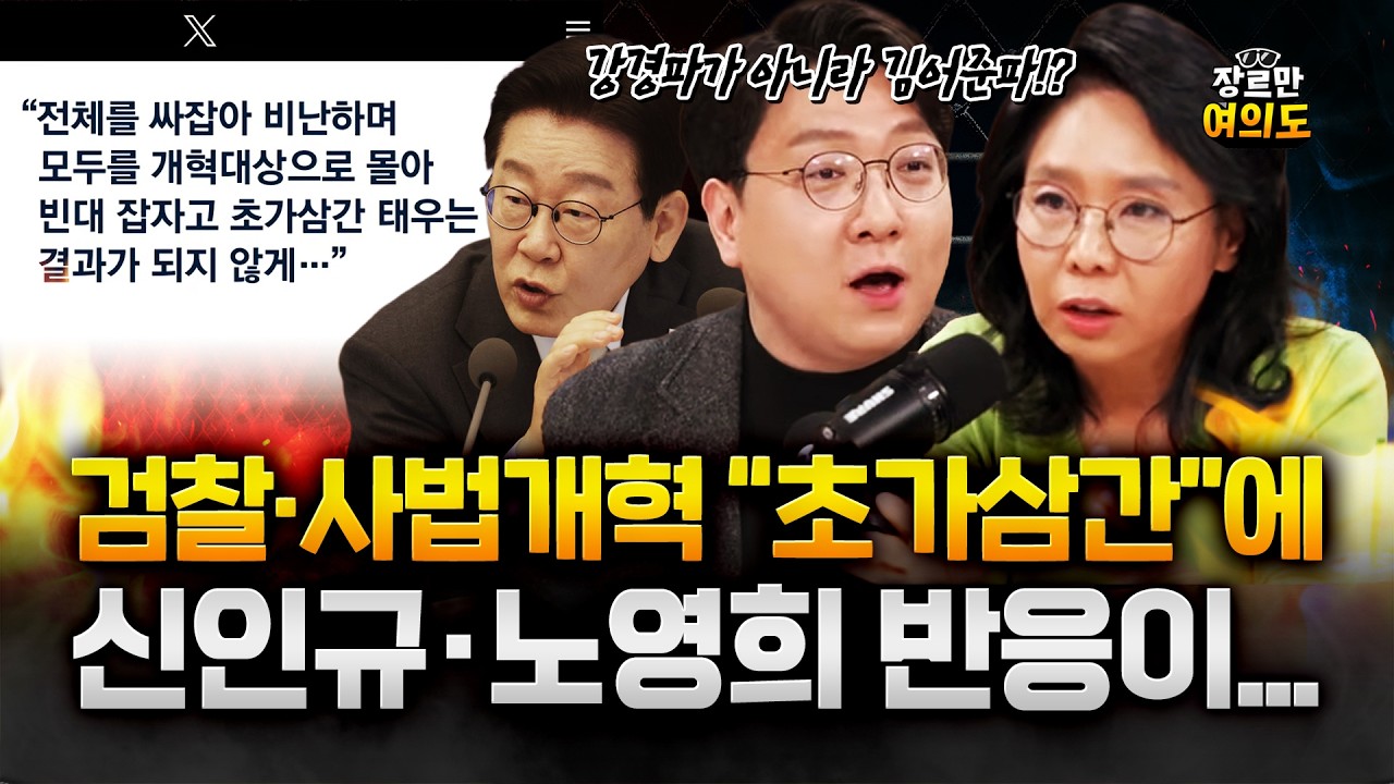“개혁 위해 초가삼간 태우면 안돼” 이 대통령 경고에도 브레이크 없는 강경파?!