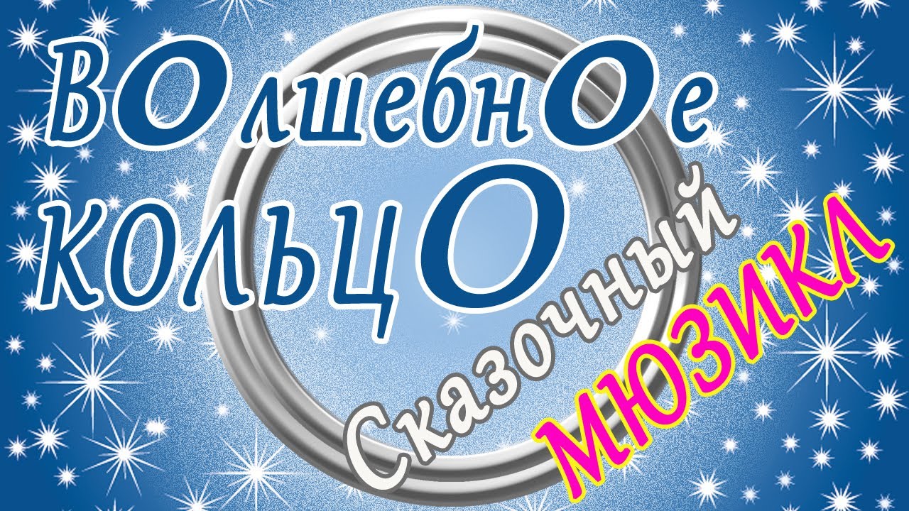 Волшебное кольцо Title1