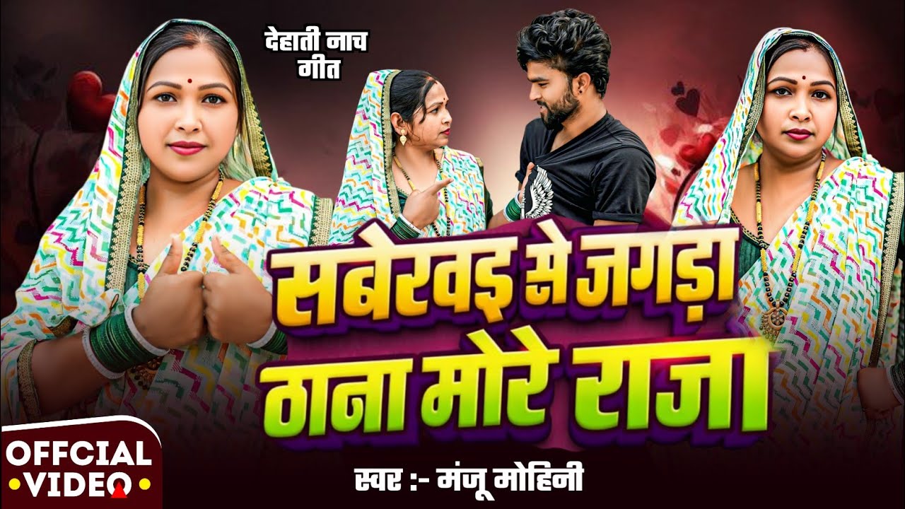 #देहाती_नाच_गीत | सबेरवइ से झगड़ा ठाना मोरे राजा | #Manju Mohini - New Video Song 