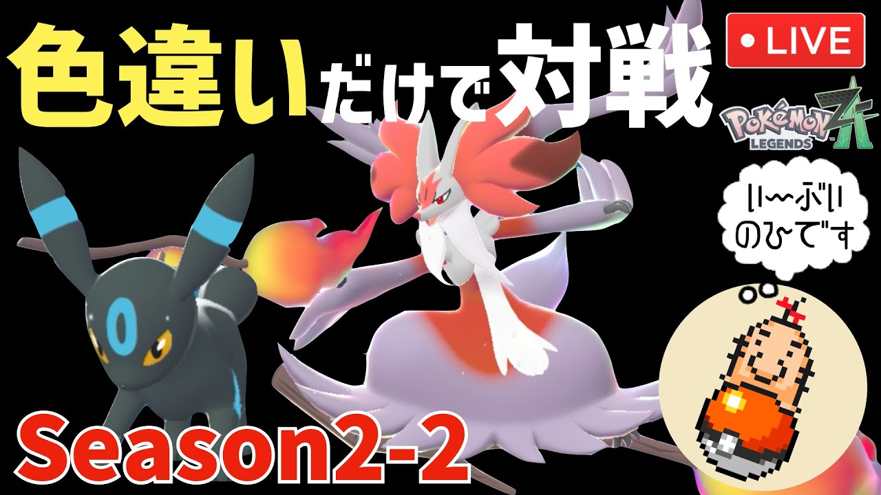 【縛りプレイ】色違いポケモンだけでレジェンズZ-Aのランクバトルをライブ配信 Season2-2【ポケモンZA】