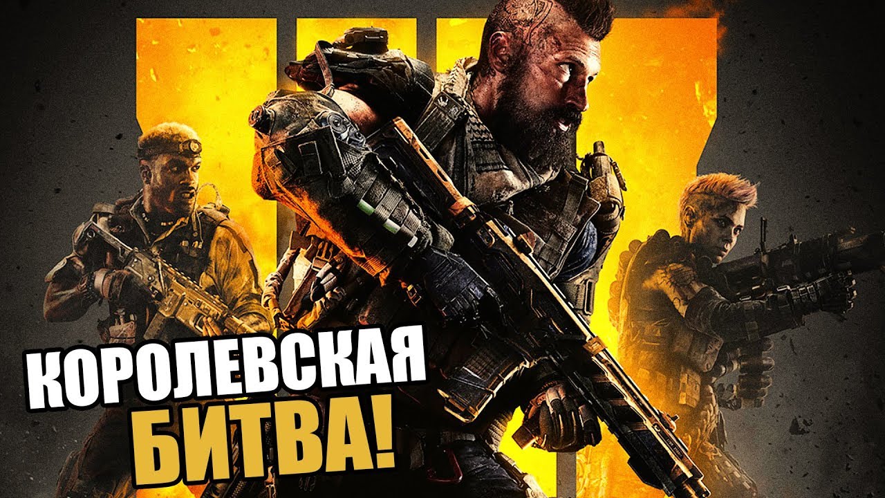 Call of Duty Black Ops 4 Battle Royale ► КОРОЛЕВСКАЯ БИТВА В CoD!