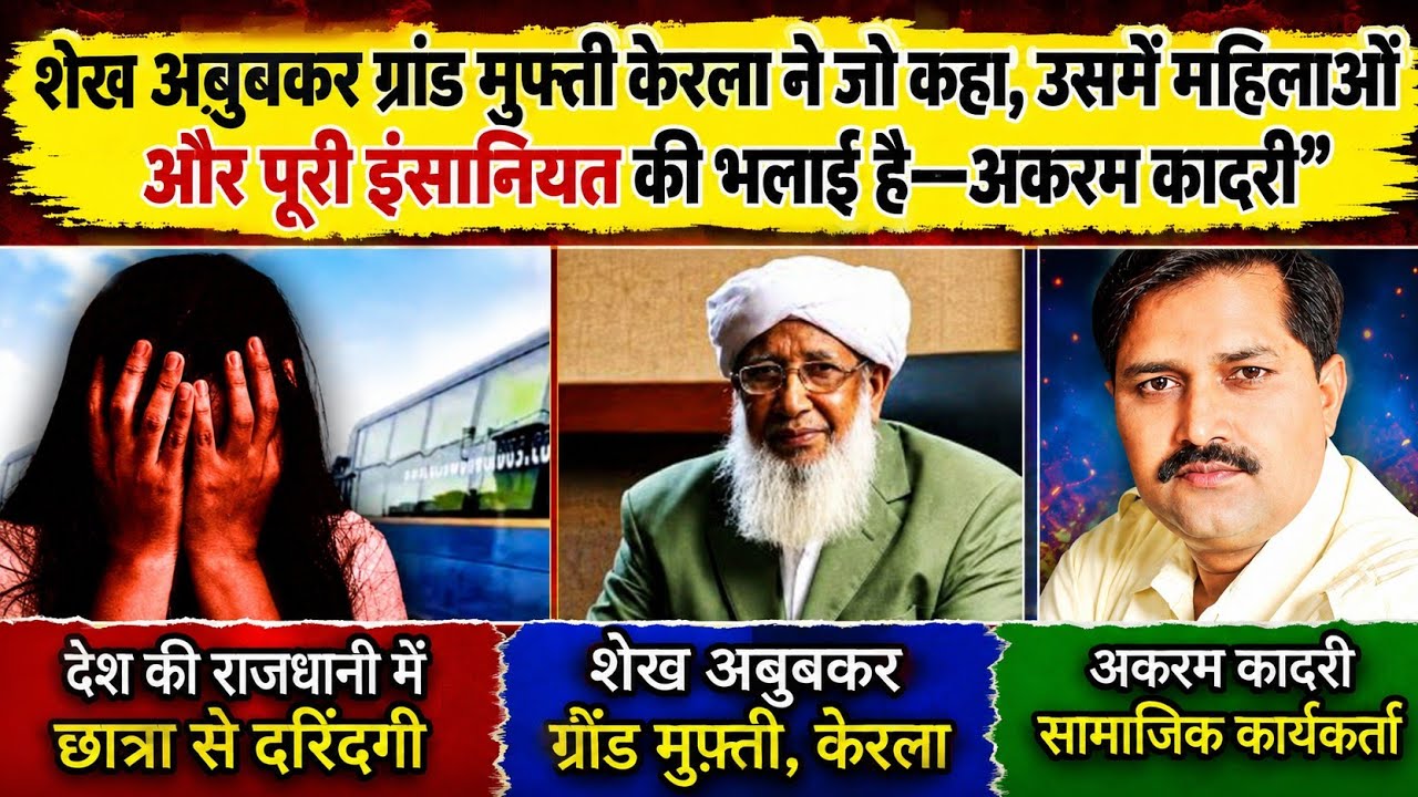 Women&rsquo;s Safety Comes First: Kerala Grand Mufti Sheikh Abu Bakr Speaks Out