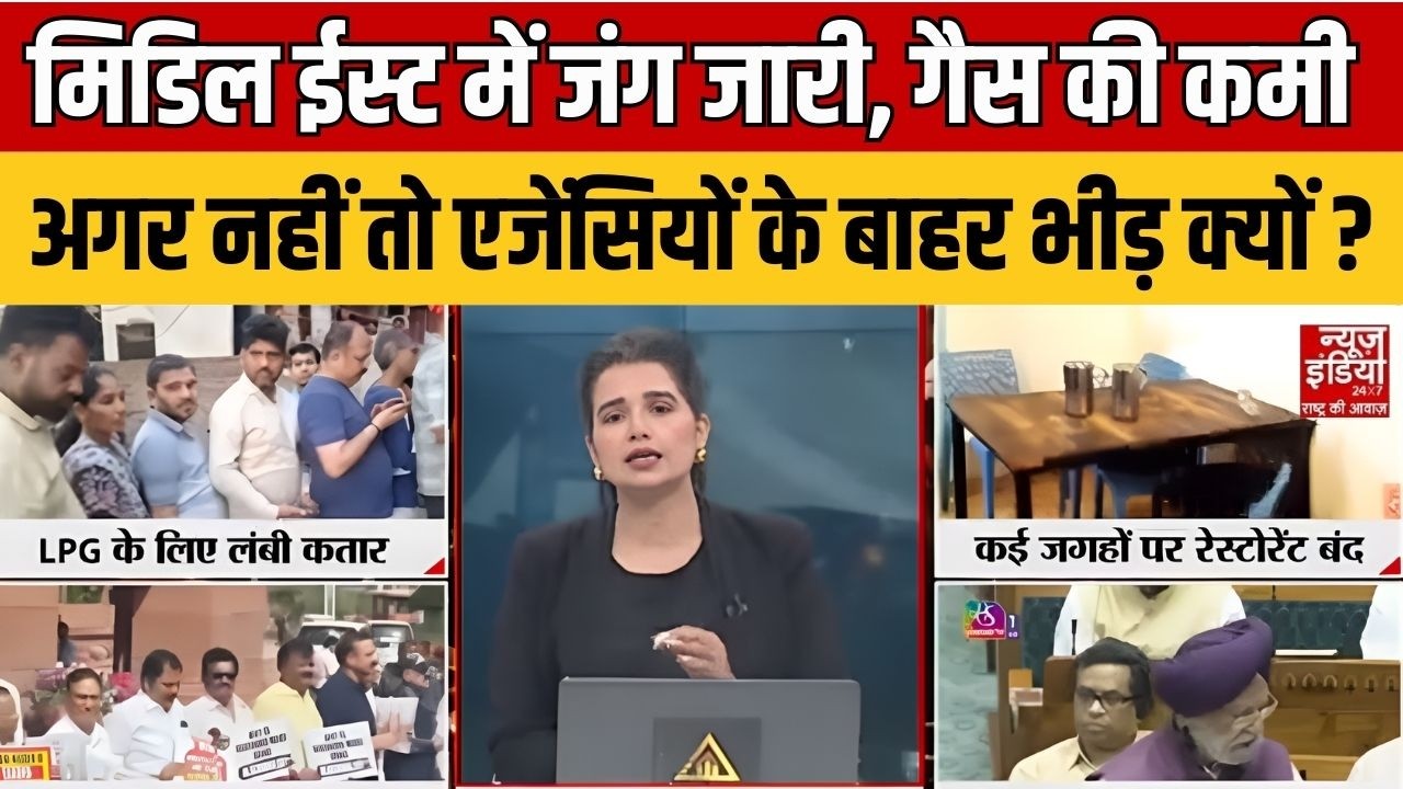 LPG Gas Crisis: मिडिल ईस्ट में जंग जारी, गैस की कमी नहीं तो एजेंसियों के बाहर भीड़ क्यों ? Bedhadak