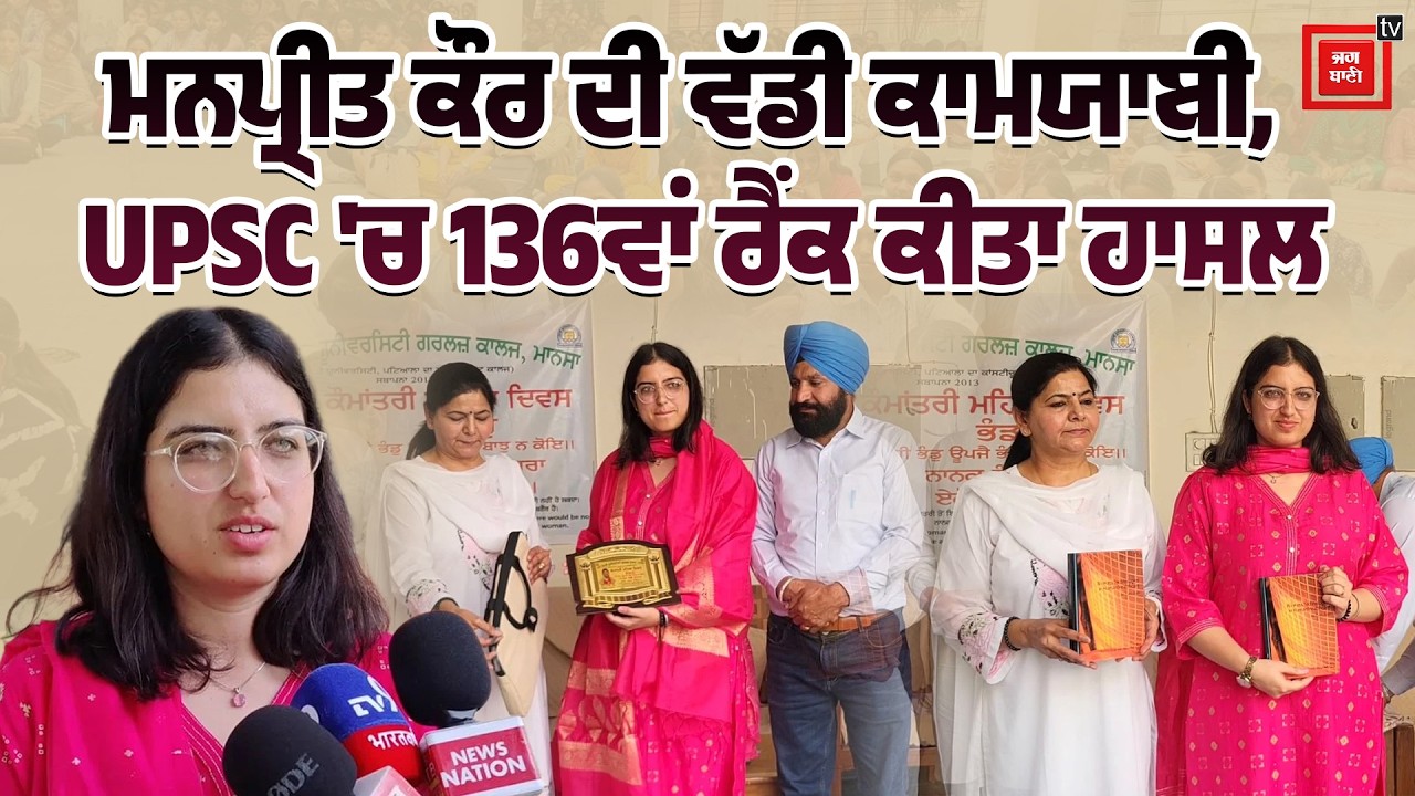 ਧੀਆਂ ਕਿਸੇ ਨਾਲੋਂ ਘੱਟ ਨਹੀਂ! ਮਨਪ੍ਰੀਤ ਕੌਰ ਨੇ UPSC 'ਚ ਹਾਸਲ ਕੀਤਾ 136ਵਾਂ ਰੈਂਕ, ਪੂਰੇ ਇਲਾਕੇ 'ਚ ਖੁਸ਼ੀ ਦੀ ਲਹਿਰ