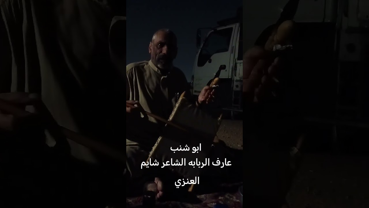 ابو شنب عازف الربابه الشاعر شايم العنزي مع تحيات طامي بن سحيم القحطاني