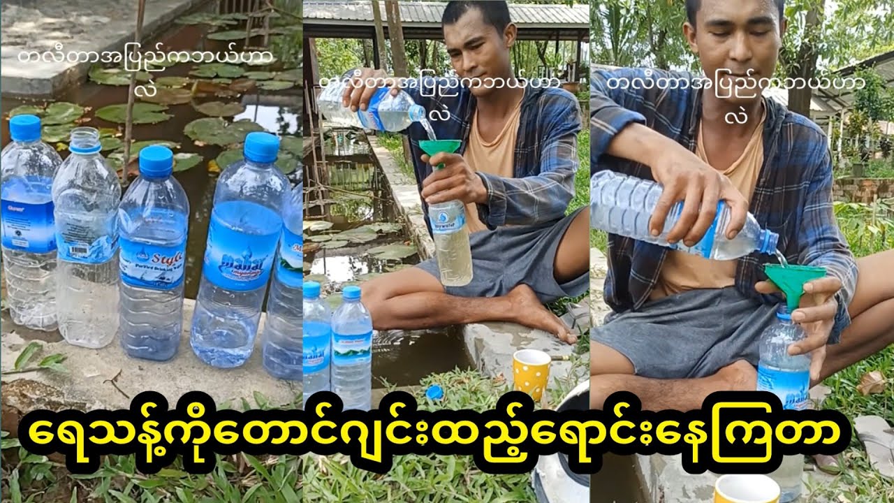 ရေသန့်ဘူးတွေဂျင်းဘယ်လိုထည့်ထားသလဲ ဒီvideoသာကြည့်လိုက်တော့