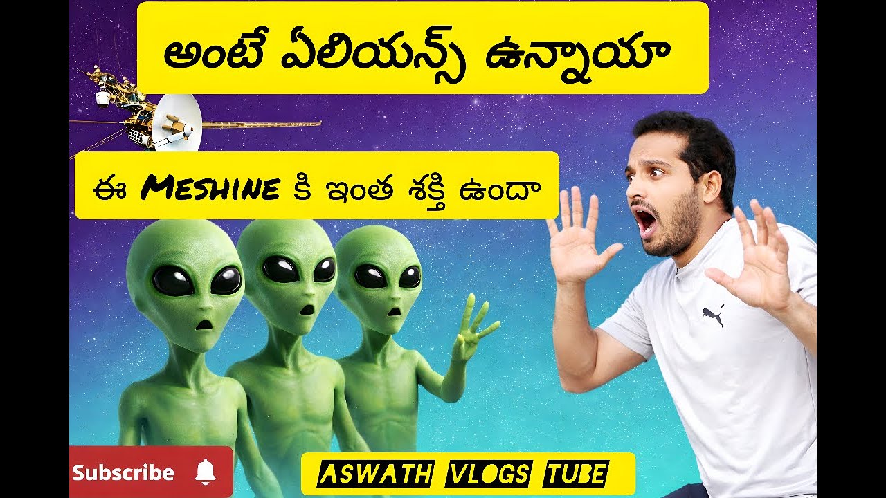 ఎలియన్ రహస్యం 👽🌌|Aliens Exist in Universe? 🌌🚀||#telugu |Aswath