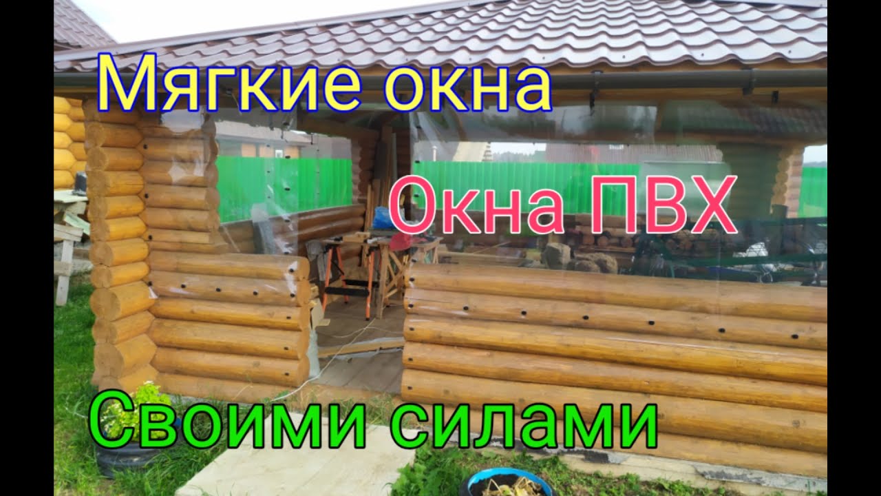 Мягкие окна из ПВХ пленки - не переплачивай, сделай сам