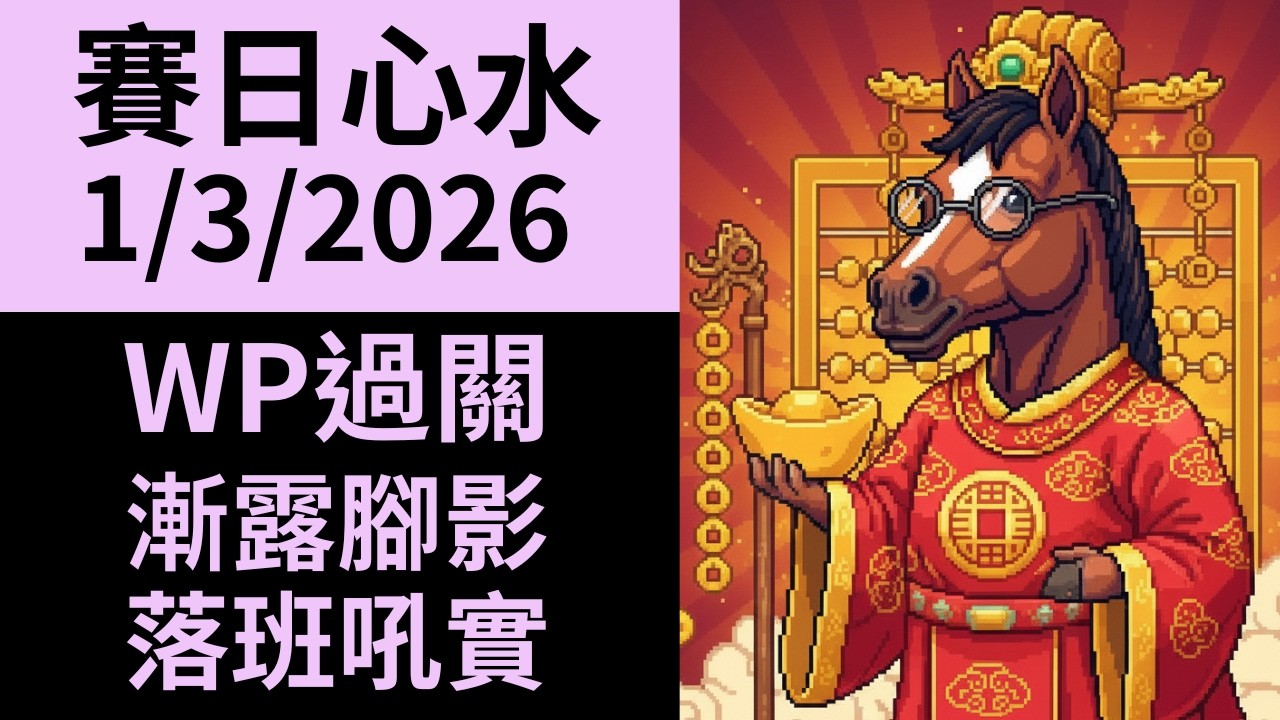 【馬師傅賽日心水】沙田草地 (3月1日)｜WP過關 漸露腳影 落班吼實｜Macfu