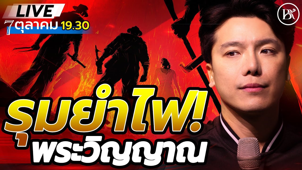 LIVE | รุมยำไฟ พระวิญญาณ