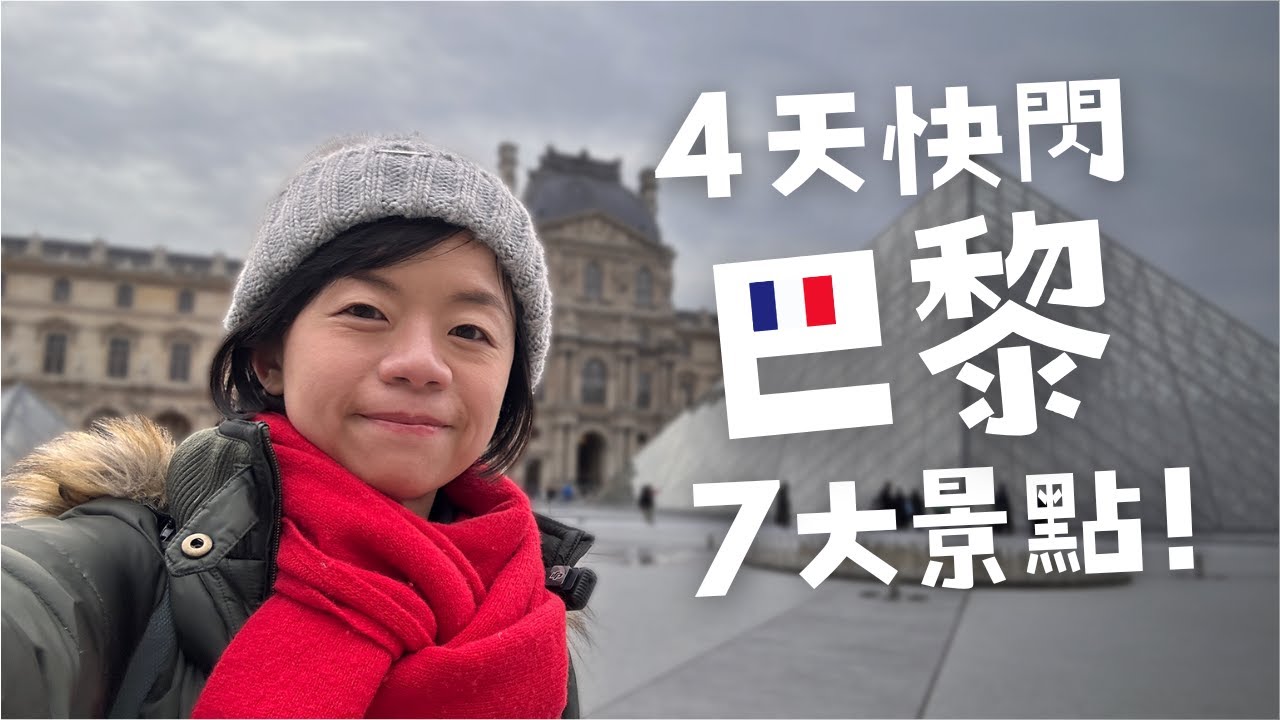 4天玩巴黎夠嗎？這樣安排剛剛好！不累又精彩 🇫🇷 Paris Vlog