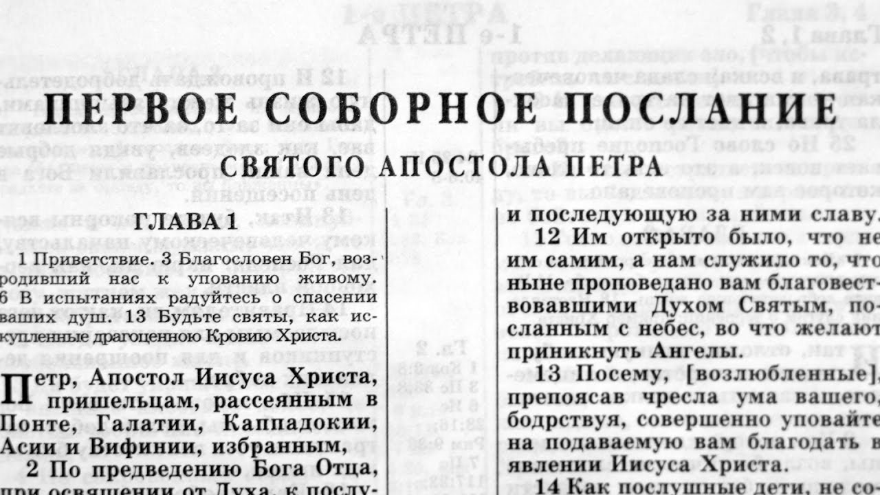 Библия. 1-е послание Петра. Новый Завет (читает Александр Бондаренко)