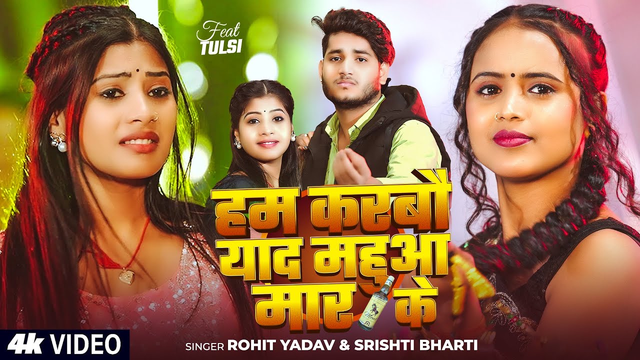 #Video #मगही गीत - #Srishti Bharti | हम करबौ याद महुआ मार के | #Rohit Yadav | New #Maghi Song