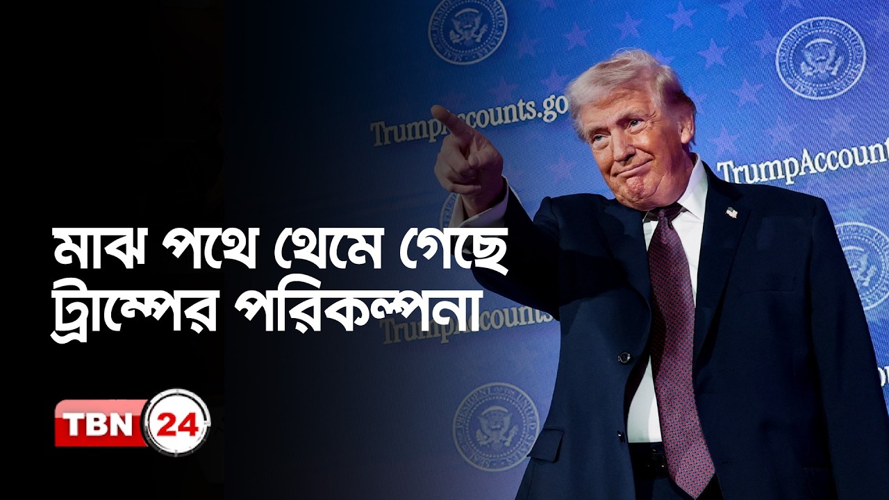 কারা $১৭০০ ডলার ট্যারিফ রিফান্ড পাবেন? | Tariff Refund | US Tax | TBN24 ANLYS Ep 2228.1