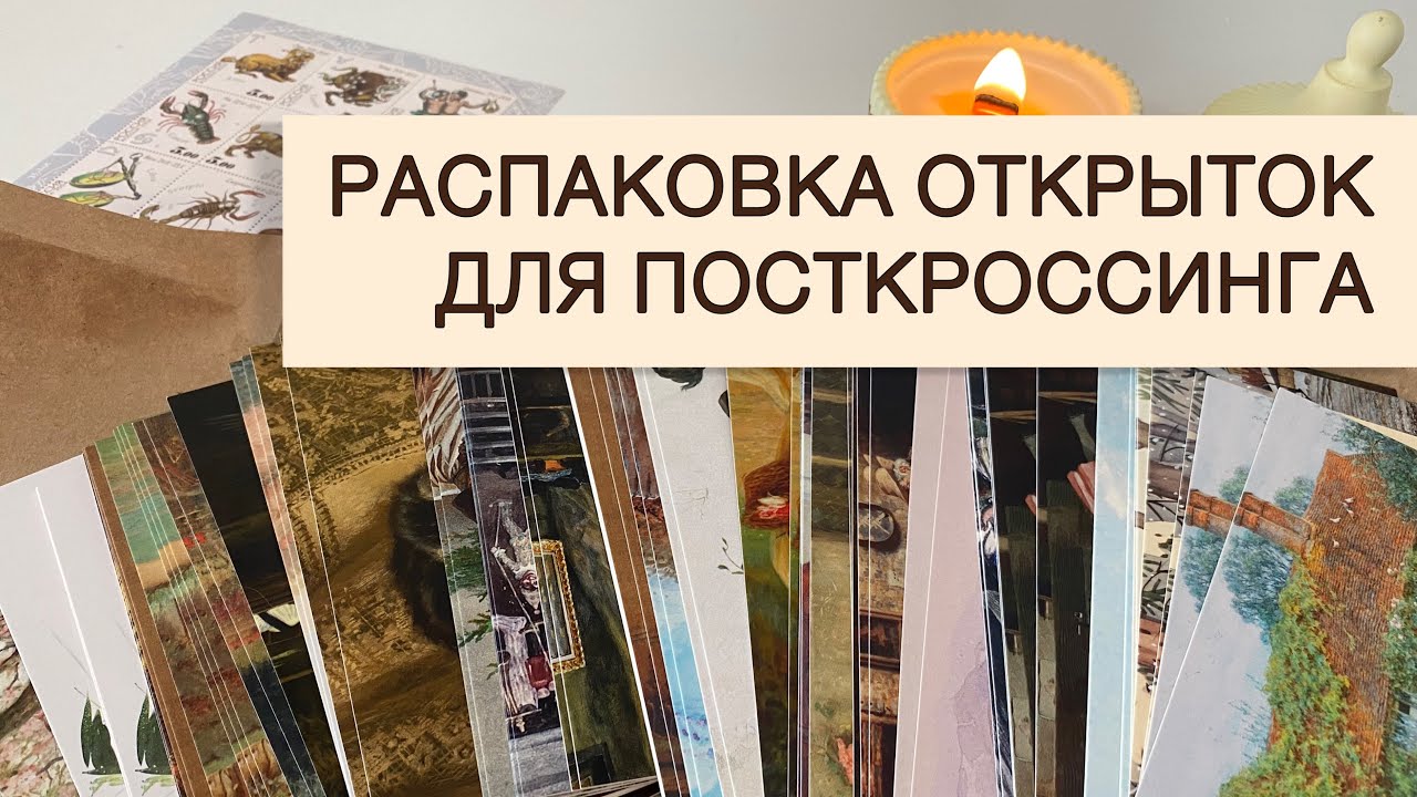 Распаковка открыток из магазина ARTECARDS | postcrossing