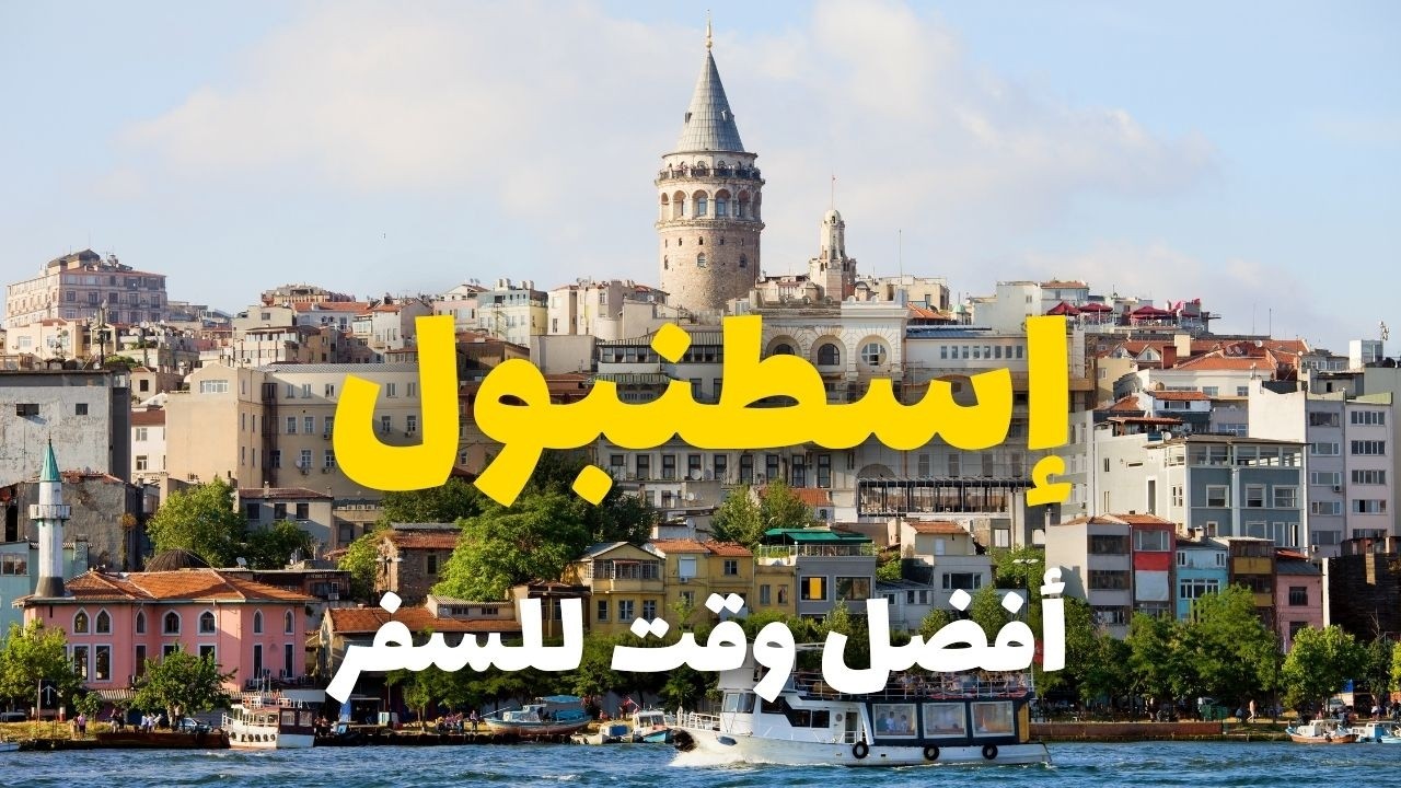 متى تسافر اسطنبول؟ طقس الفصول الأربعة | دليلك لاختيار أفضل وقت للسفر