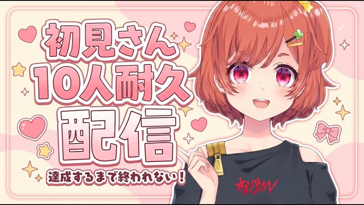 【雑談】初見さん10人耐久！！【♯新人VTuber】　ドーパミンがでる配信