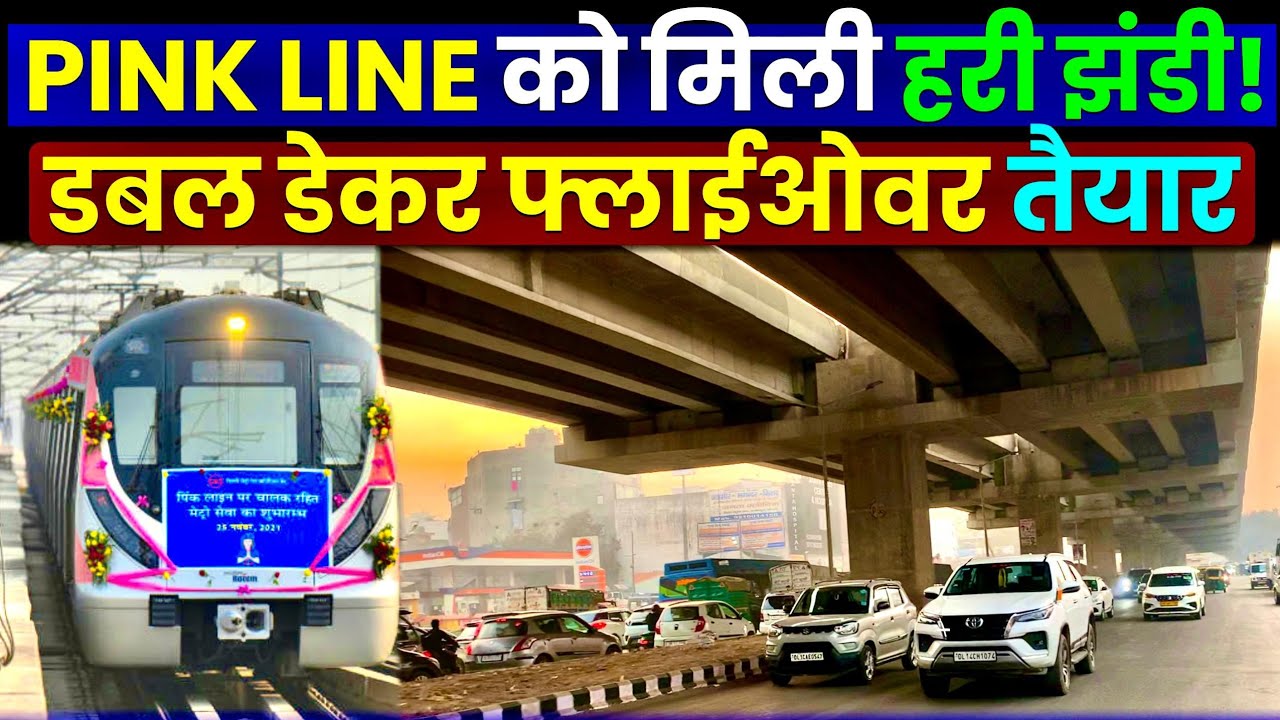 Delhi Metro Pink Line Extension- Finally मिल गई हरी झंडी!🥳 Delhi Double-Decker Flyover Update 
