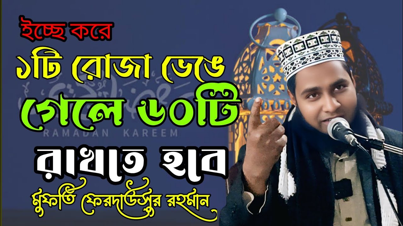 ১ টি রোজ্ ভেংগে গেলে ৬০ টি রাখতে হবে | মুফতি ফেরদাউসুর রহমান | Ah Media | Npc Group |