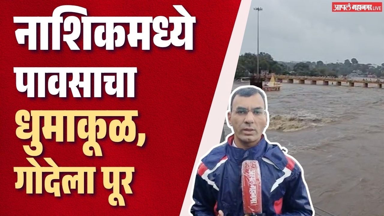 रस्ते बंद, गोदावरीला पूर; नाशिकमध्ये पावसाचा धुमाकूळ | Nashik Heavy Rain