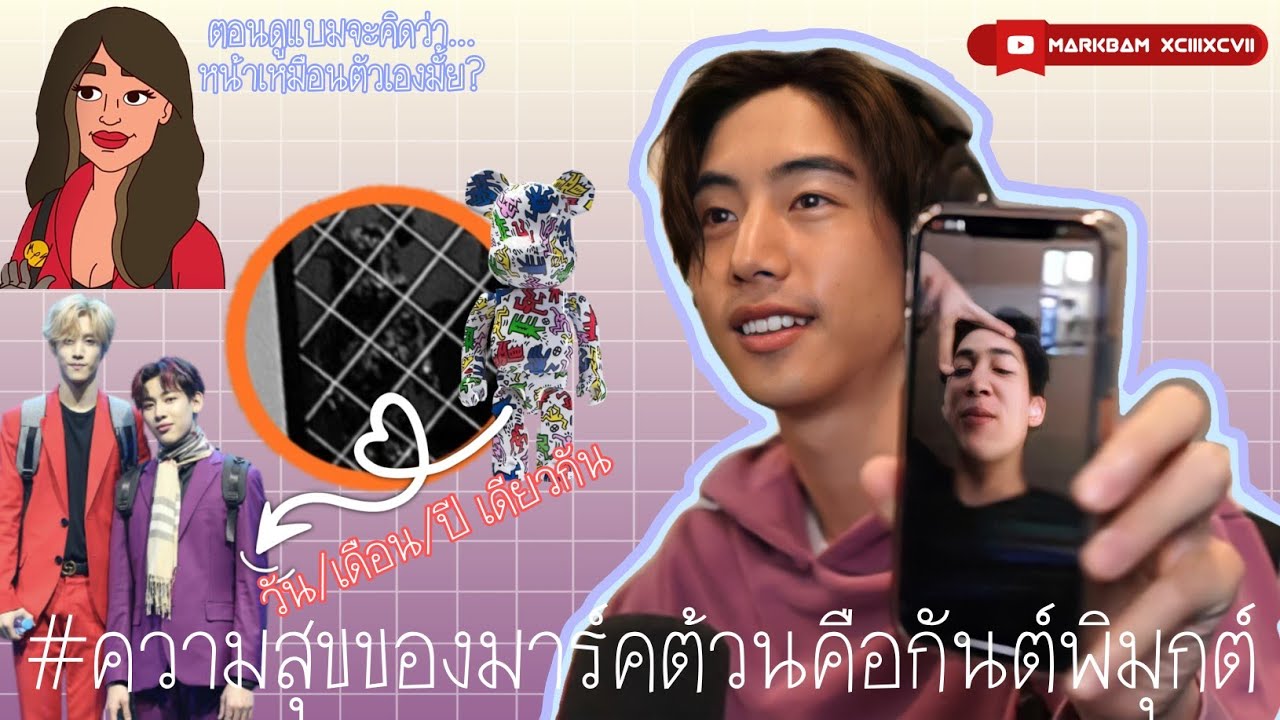 MarkBam - ว่ากันด้วยเรื่องของมาร์คแบม...ไม่ใช่คู่การตลาด เพราะขนาดตอนนี้ยังรักกัน(ต์) | MTBB EP.306