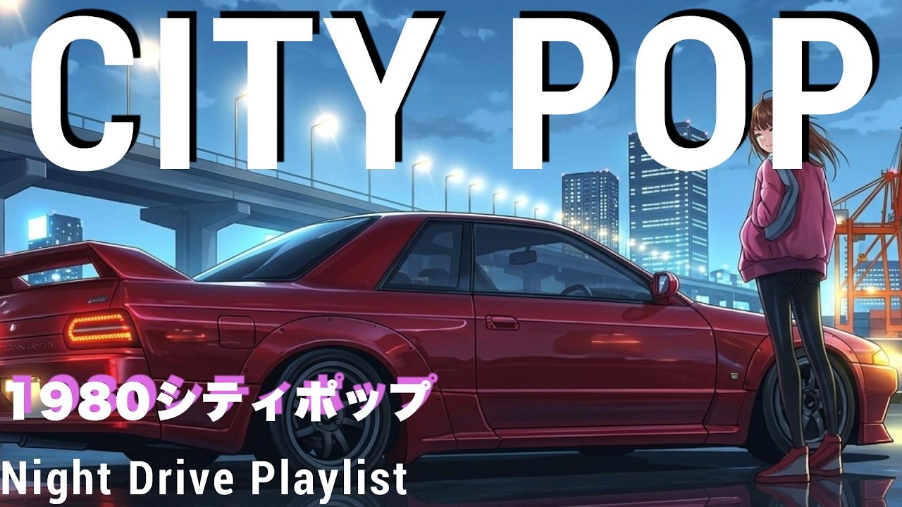 SHIBUYA DRIVE   80s Japanese City POP  懐かしい日本シティポップ[Playlist15]