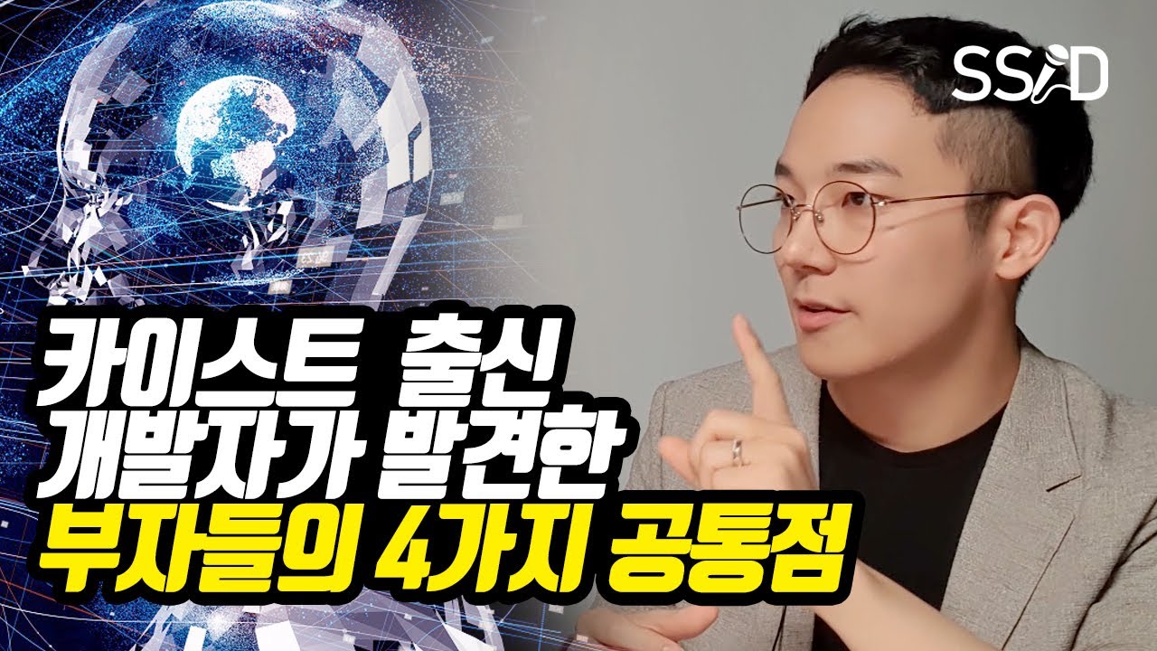 부자 되는 사람들의 4가지 공통점