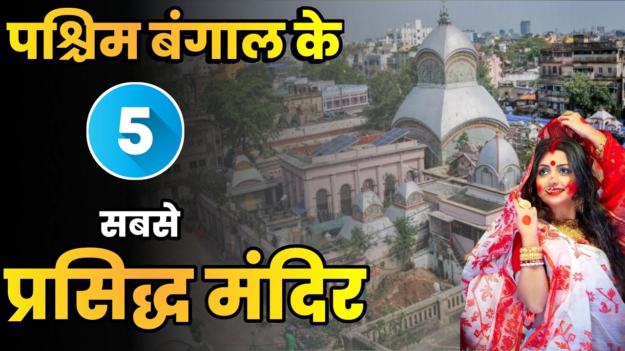 पश्चिम बंगाल के 5 सबसे प्रसिद्ध मंदिर||Top 5 Famous Temple in West Bengal||West Bengal Temple