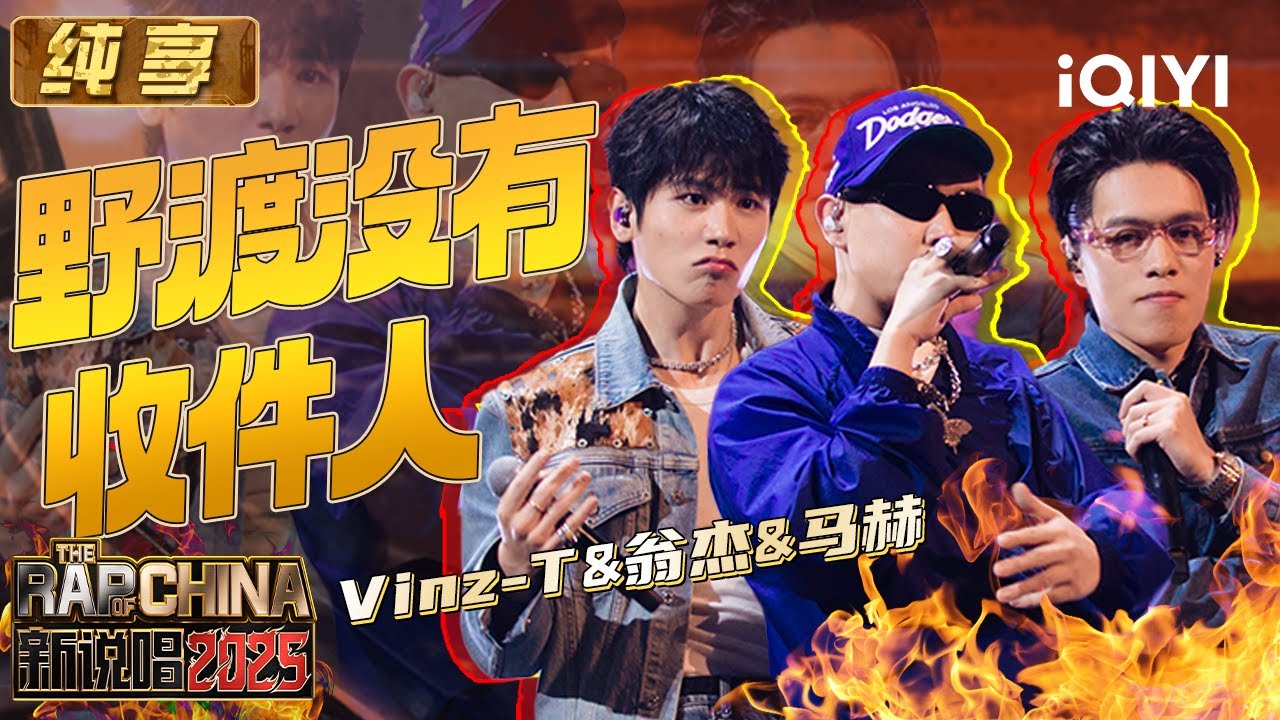 纯享：Vinz-T&翁杰&马赫《野渡没有收件人》雅痞格调直击灵魂😝 | EP08 新说唱2025 The Rap of China 2025 | iQIYI华语说唱
