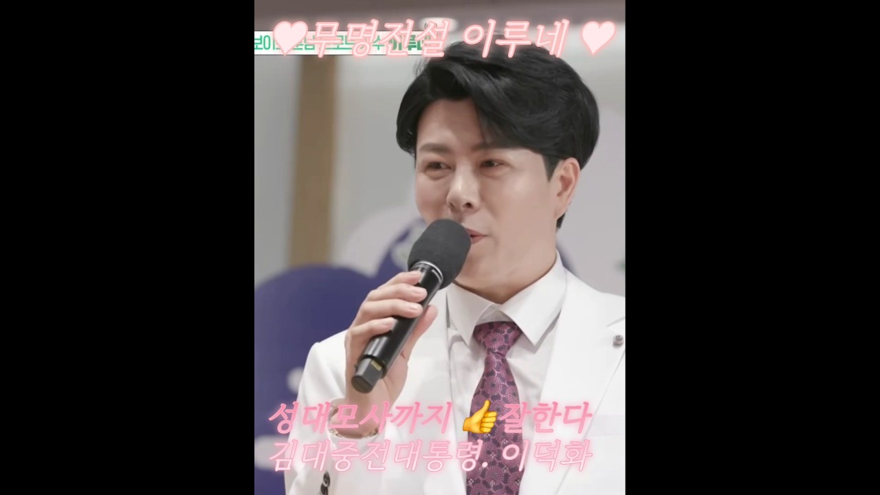 무명전설 이루네 김대중전대통령 이덕화 성대모사까지~~못하는걱 없구나 매력이 넘친다 !!