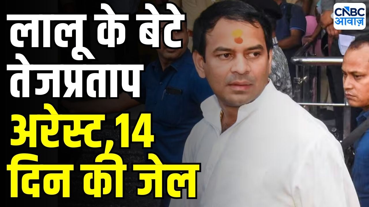 Tej Pratap Yadav arrested in Patna : तेज प्रताप यादव गिरफ्तार, 14 दिन की न्यायिक हिरासत | Lalu Yadav