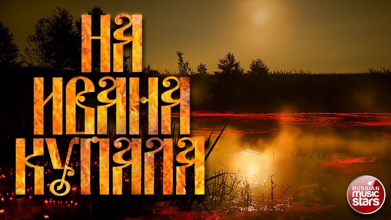 НА ИВАНА КУПАЛА ❀ ЛЮБИМЫЕ НАРОДНЫЕ ПЕСНИ ❀