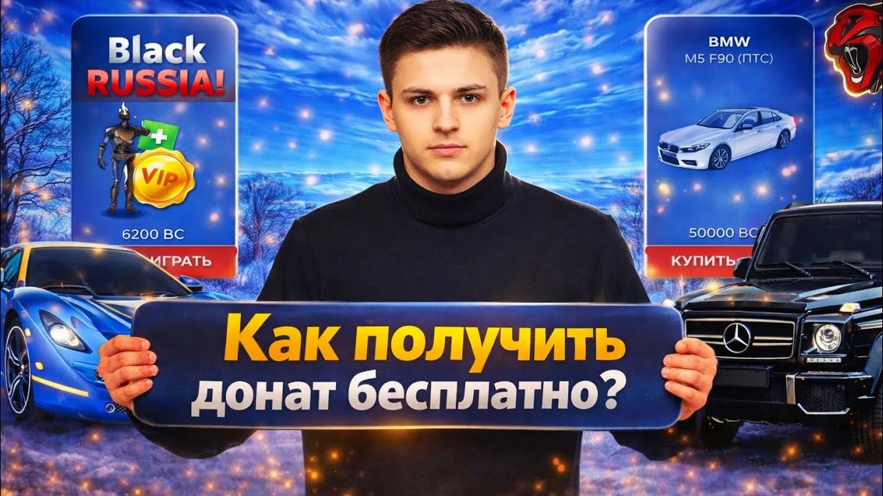 Как получить Донат? В блек Раша Все Способы! Получить донат бесплатно халявным в блек Раша! ...