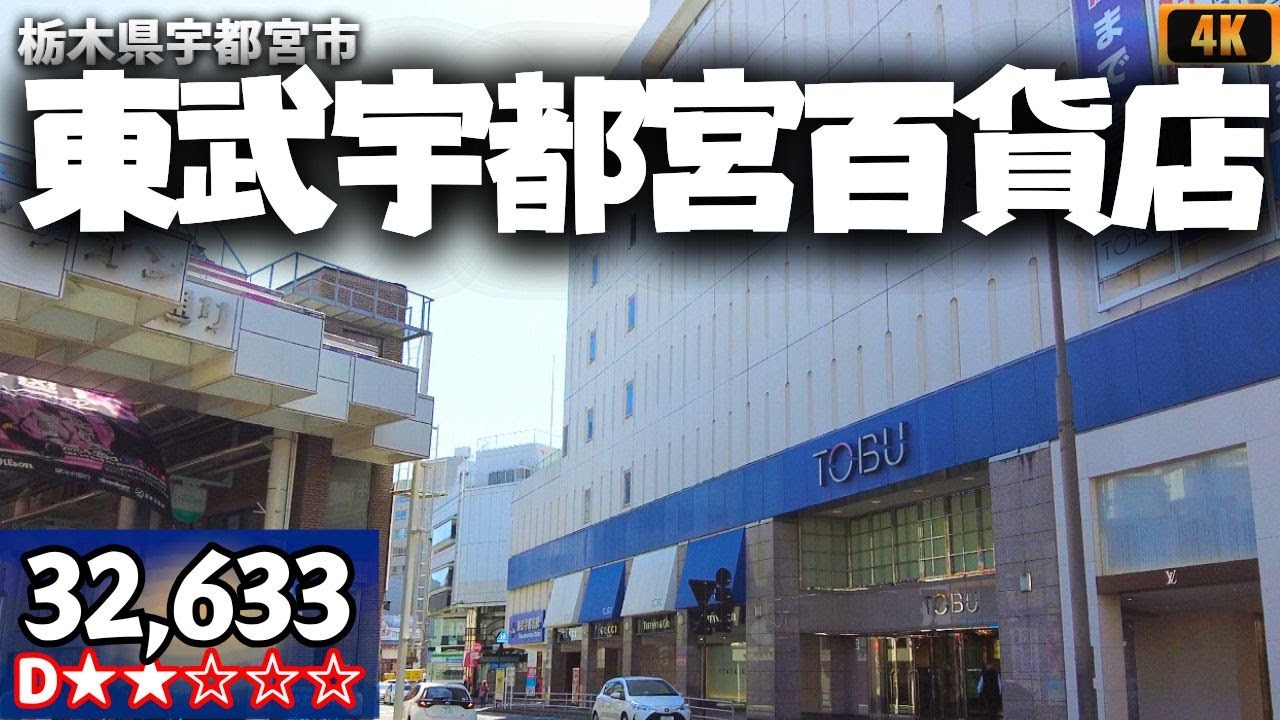 東武宇都宮百貨店 日本最古の東武百貨店 栃木県宇都宮市 ウォーキング 散歩