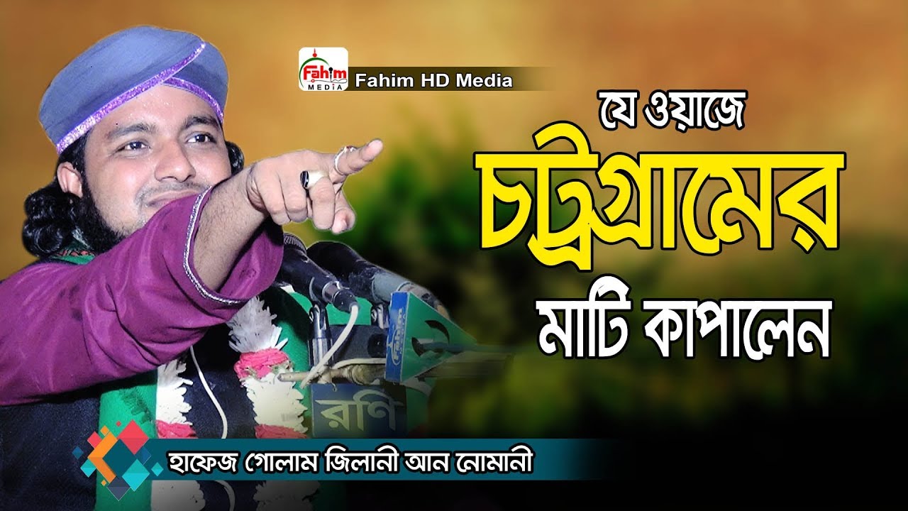 হাফেজ গোলাম জিলানী আন নোমানী | hafez golam jilani nomani waz | Fahim HD Media