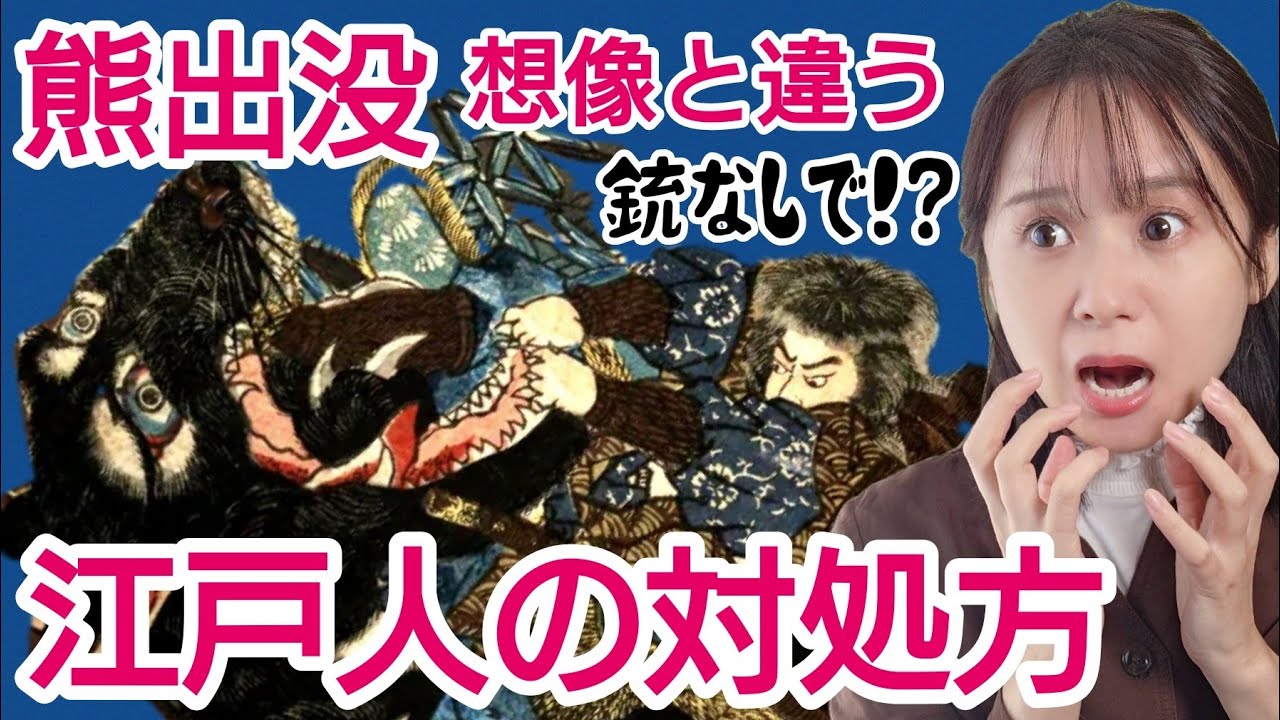 江戸時代の熊対策～なぜ命がけで捕獲？人的被害の記録から学ぶ危険生物との付き合い方～