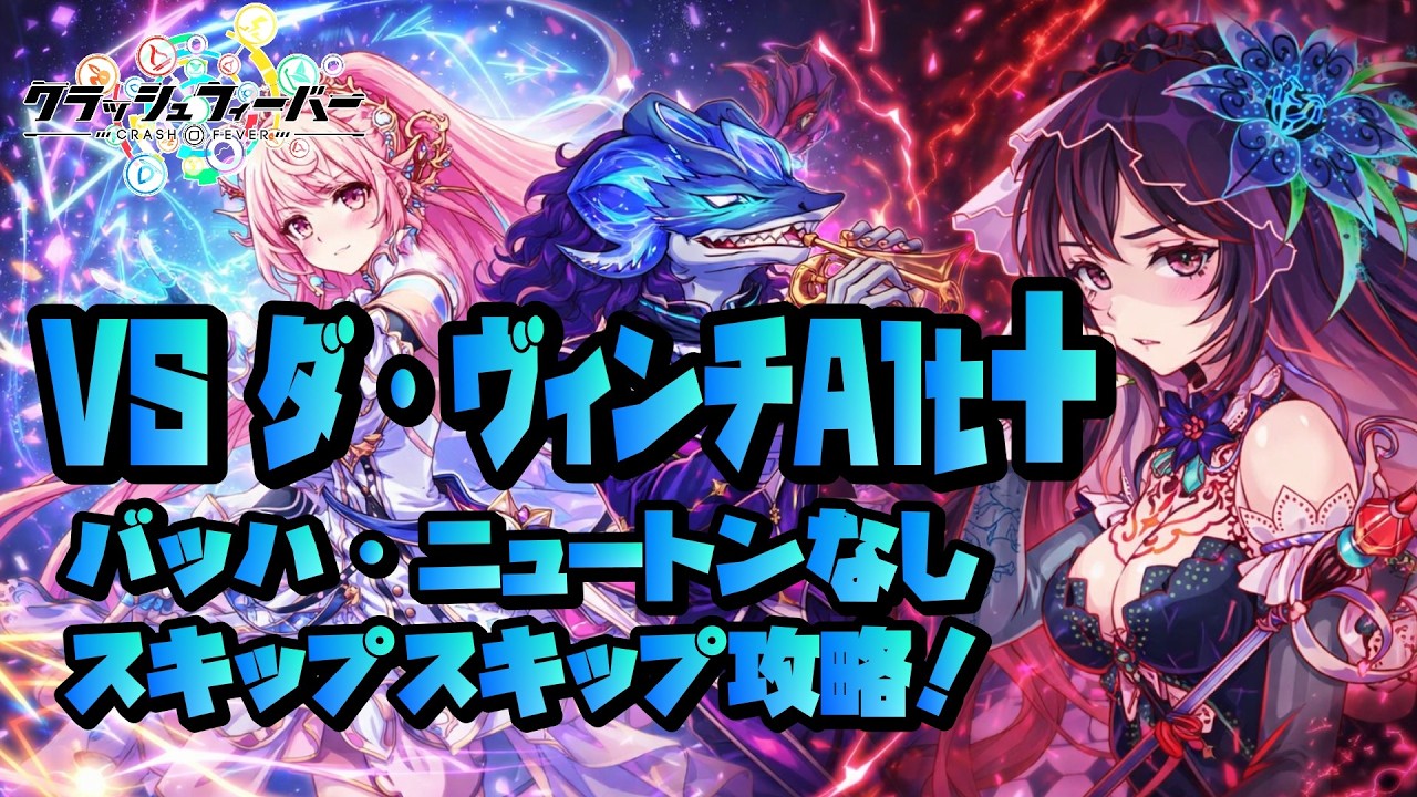 【クラフィ】VS ダ・ヴィンチAlt ＋【スキップスキップ攻略】#クラッシュフィーバー #クラフィ #crashfever #ダ・ヴィンチAlt