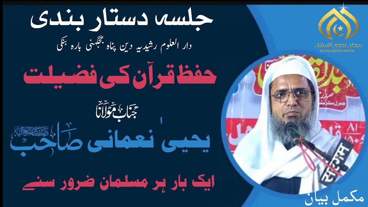 Hifz e Quran ki Fazilat || حفظ قرآن کی فضیلت || हिफ्ज़ ए क़ुरान की फजीलत || Molana Yahya Nomani ||