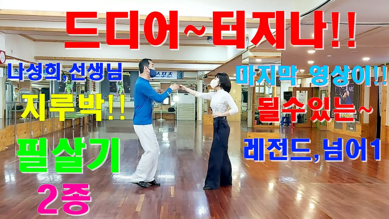 엄지댄스TV(대전)#레전드,특집2# 나성희 선생님#터지나,필살기#엄지스승님#나성희사부의 지루박#여님은 나나님#특별시연#마지막영상일지모름#korea jitterbug#절대강추😍👍👍#