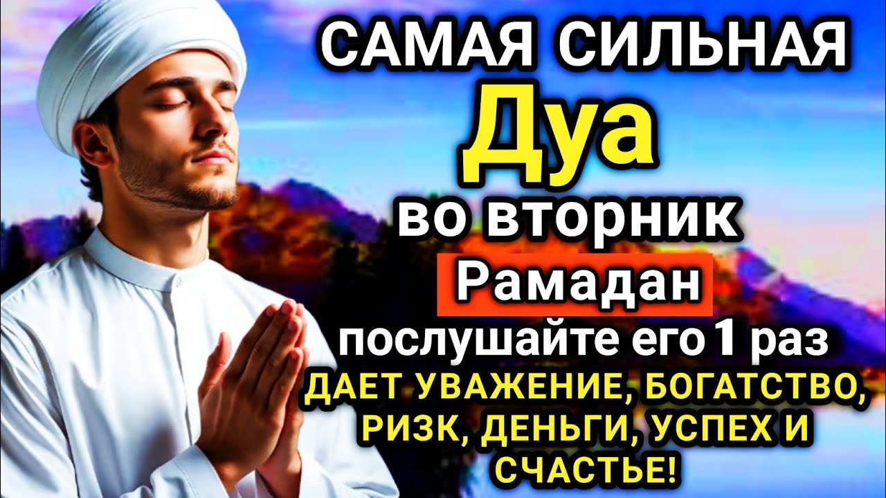 💓🔑 САМАЯ СИЛЬНАЯ Дуа во вторник Рамадан Все желания сбываются!  🤲✨💯