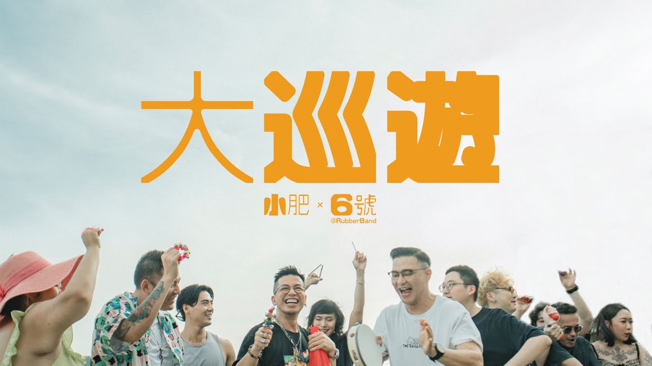 小肥 x 6號@RubberBand - 大巡遊 (Official Music Video)