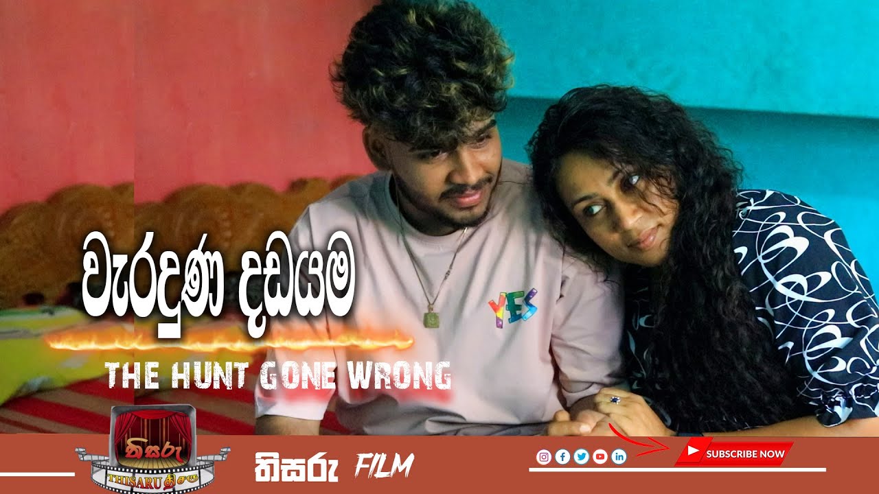 Weraduna Dadayama  | වැරදුන දඩයම