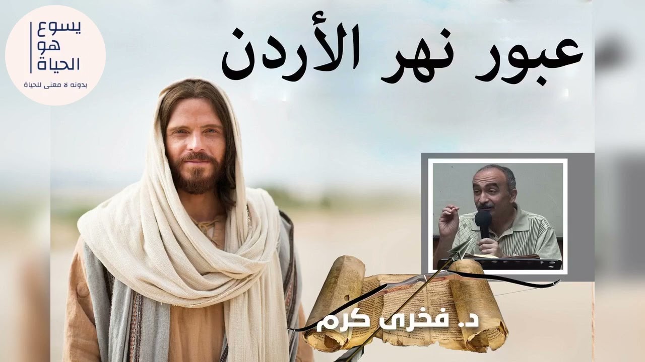 عبور نهر الاردن -  فخرى كرم